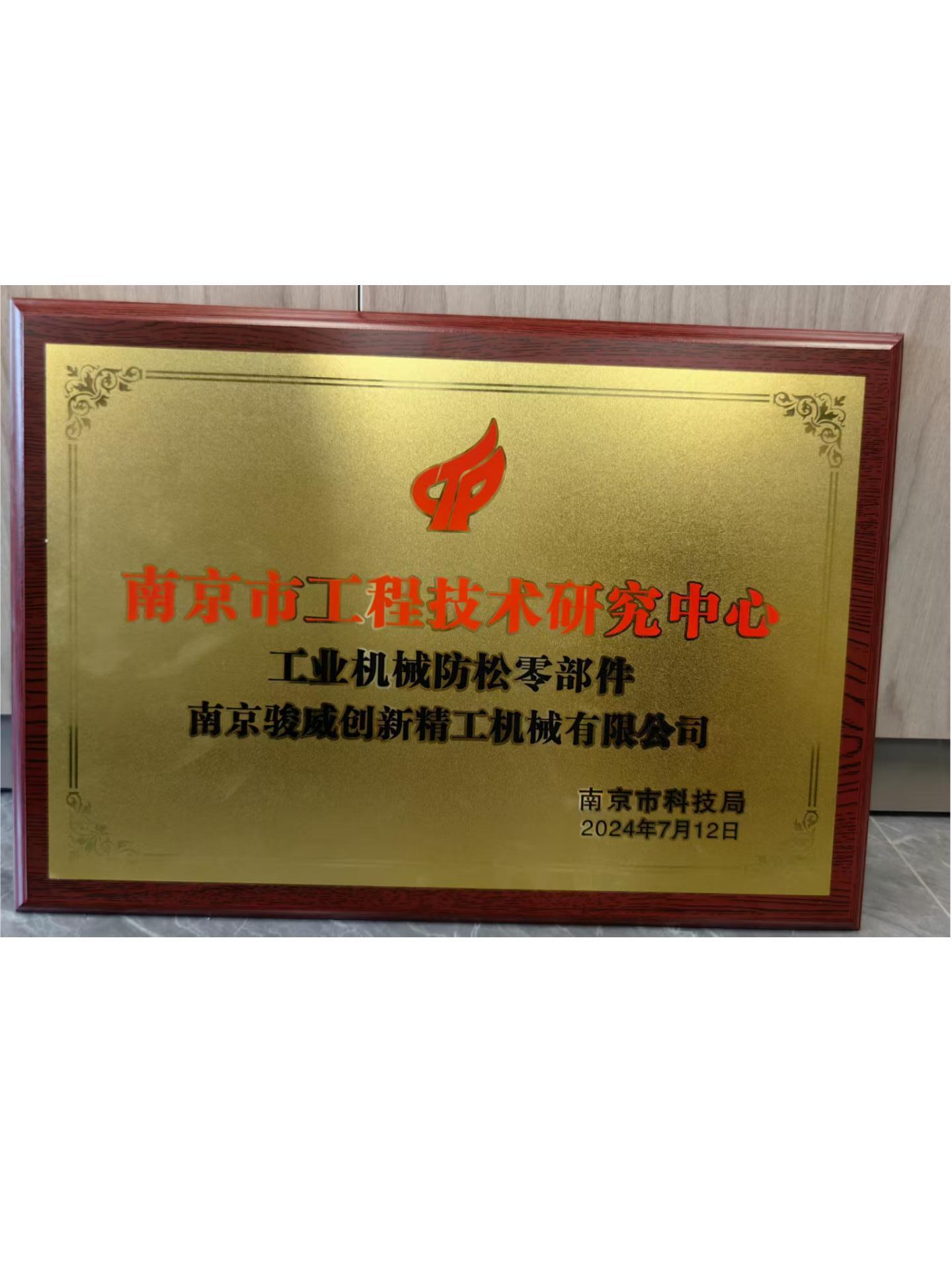 工程技术研究中心