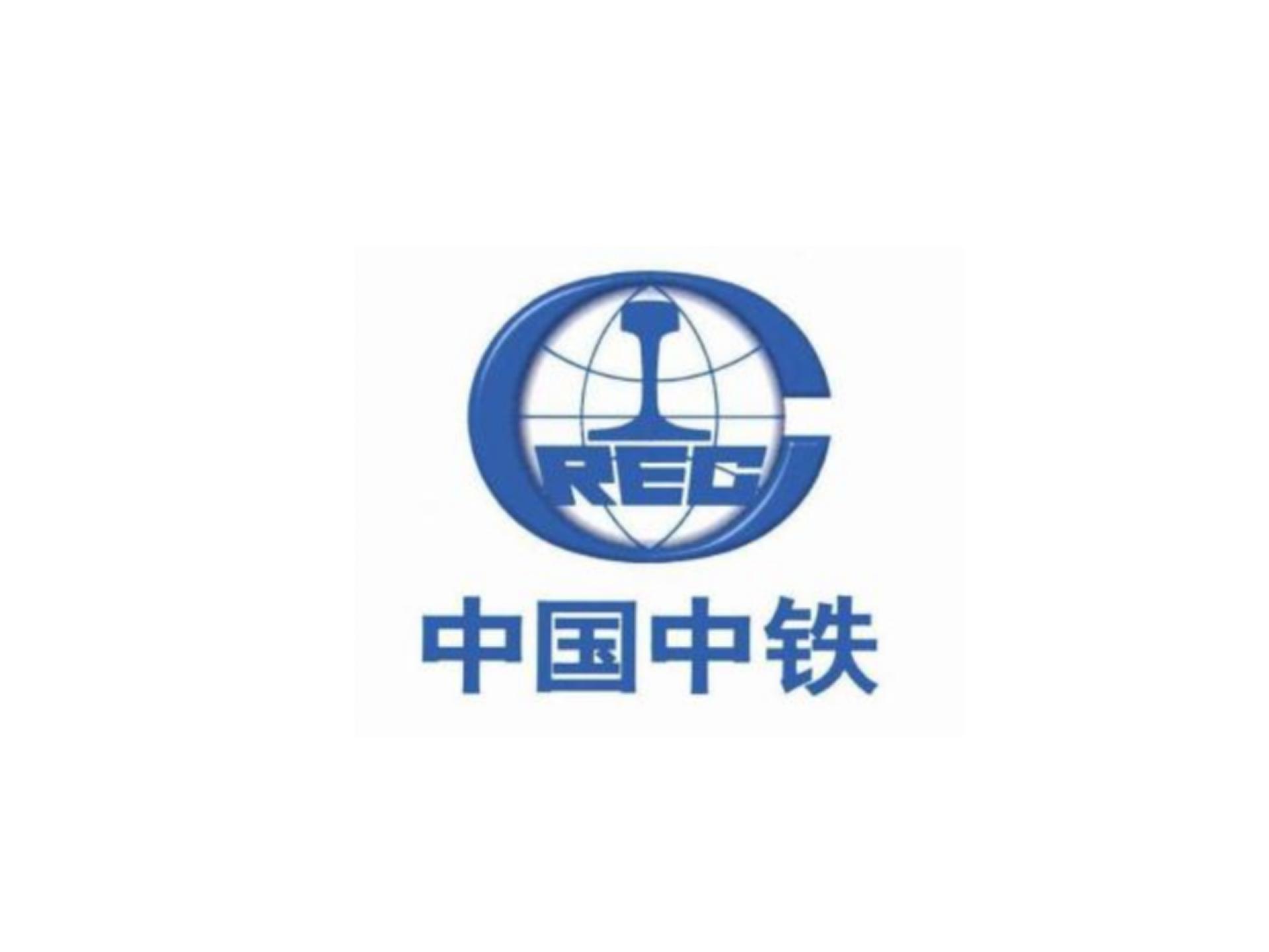 中铁